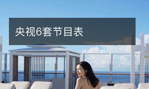 央視6套節(jié)目表