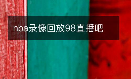 馬賽VS朗斯直播