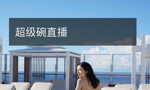 超級(jí)碗直播