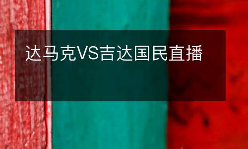 達(dá)馬克VS吉達(dá)國民直播