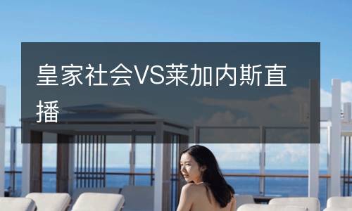 皇家社會VS萊加內(nèi)斯直播