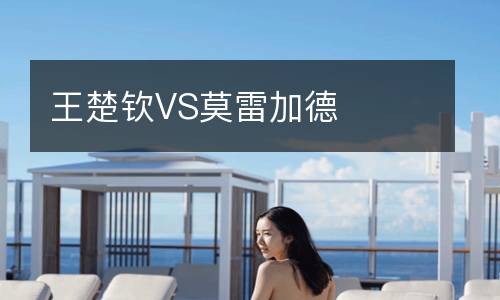 王楚欽VS莫雷加德