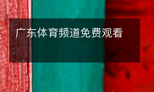 廣東體育頻道免費觀看