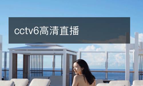 cctv6高清直播