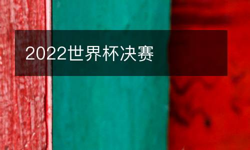 2022世界杯決賽
