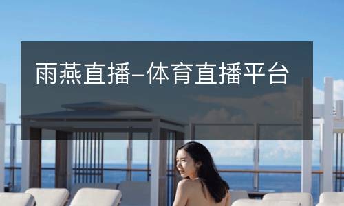 雨燕直播-體育直播平臺